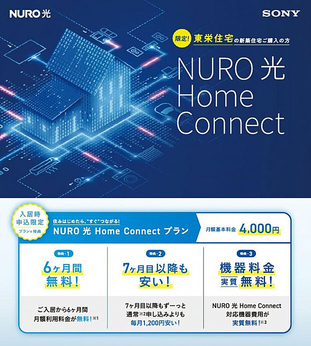 【★NURO光Home Connect】新築お引渡しの際のみご加入いただける、NURO光のお得なプラン。対応機器が設置済みでご入居してすぐにつながる、便利でお得なプランです。