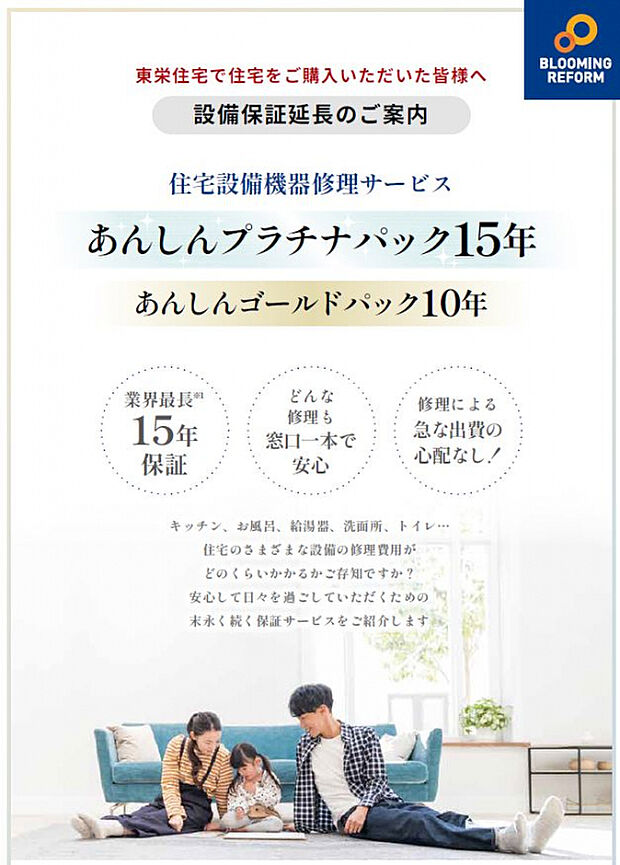 【★あんしんプラチナパック15年保証12万円】新築お引渡しの際にご加入いただくと、通常2年の設備機器修理サービスの保証期間を15年に延長！給湯器・キッチン・システムバスなどに対応しています。