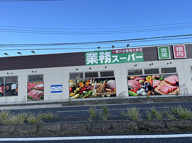 業務スーパー（約600m）