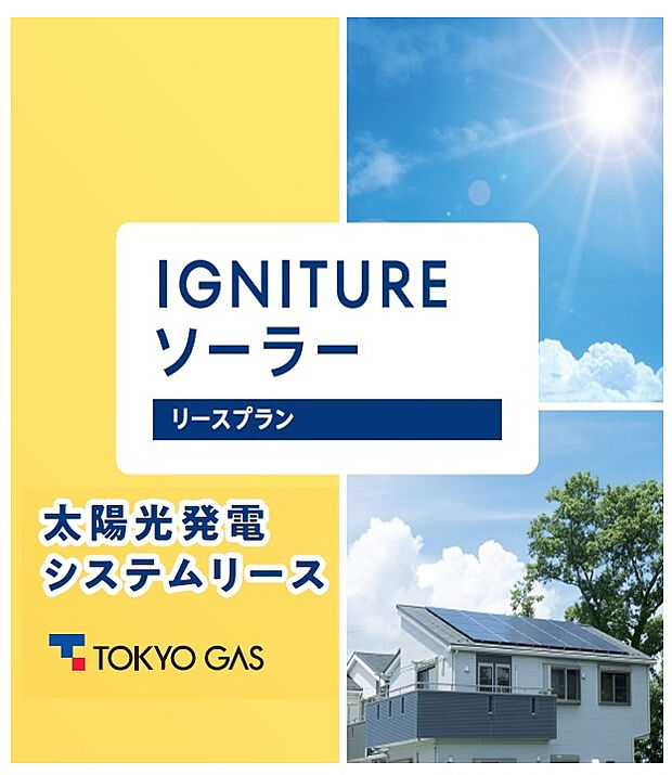 【■初期費用なしの太陽光発電リースプラン】太陽光発電をリースで導入。昼間の電気を自家消費し、余剰電力は売電することで、光熱費負担の軽減が期待できます。