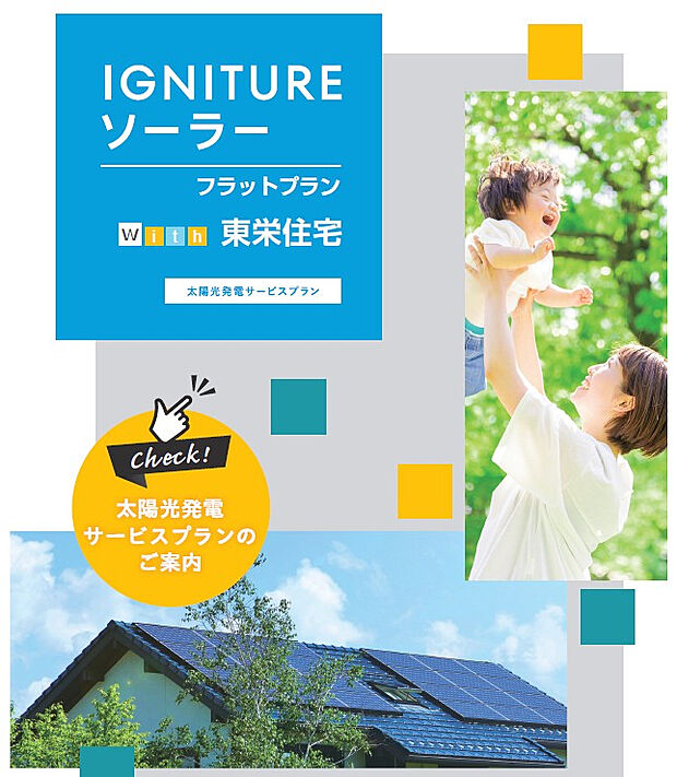 【■太陽光発電・フラットプラン】太陽光発電設備を月額0円で利用できるプランです。10年間は売電債権を東京ガスへ譲渡しますが、契約満了後は売電収入を含め設備をそのままご利用いただけます。