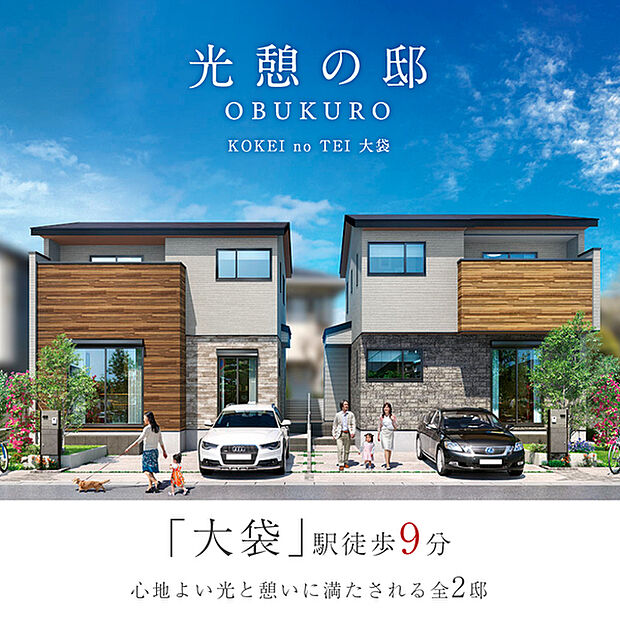 【心地よい光と憩いに満たされる暮らし】
「大袋」駅徒歩9分の魅力的な地に誕生する2邸。南面から穏やかな陽光が注ぎ、様々な視点で心地よさを創出するプランニングやインテリアが住まう人を満たしていきます。