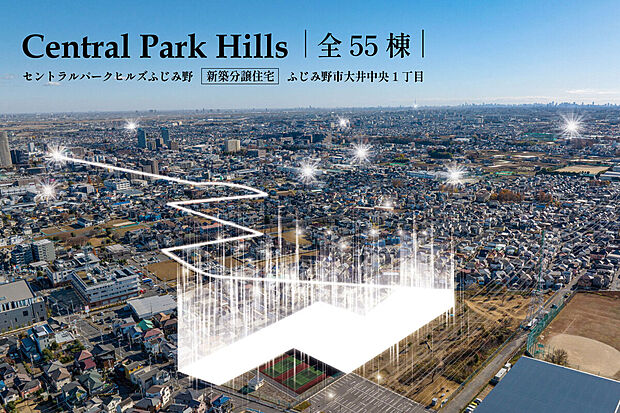 セントラルパークヒルズふじみ野(ふじみ野市大井中央1丁目)全55棟の新築分譲住宅が誕生です!毎週土・日・祝日、現地見学会開催中です。お気軽にご来場ください。送迎も可能ですので店舗までお問い合わせ下さい