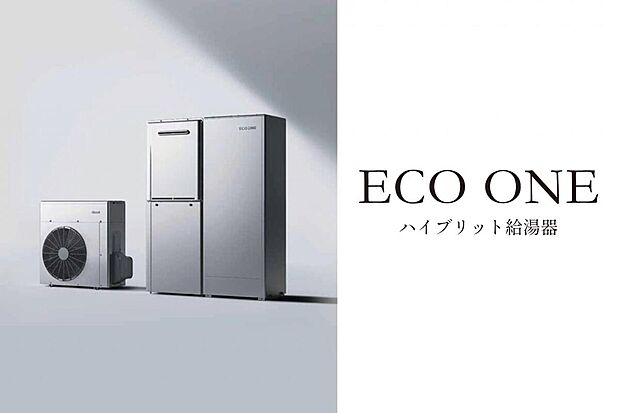 【ハイブリット給湯器「エコワン」】新時代に向け脱炭素社会実現を牽引。優れた性能とコストパフォーマンスを発揮するハイブリッド給湯器の決定版。新沸き上げ制御・ターボヒーティングを搭載し、サイズはコンパクトながらトップクラスの省エネ性と低ランニングコストを実現。