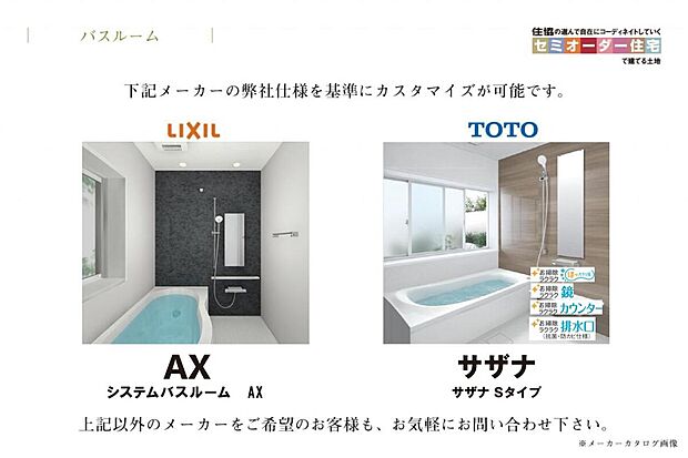 【ユニットバス】浴槽・床・壁パネルは豊富なカラーバリエーションからお好きな色をお選び頂けます。上記以外のメーカーをご希望の場合もお気軽にご相談下さい。上記以外のメーカーをご希望のお客様も、お気軽にお問い合わせ下さい。