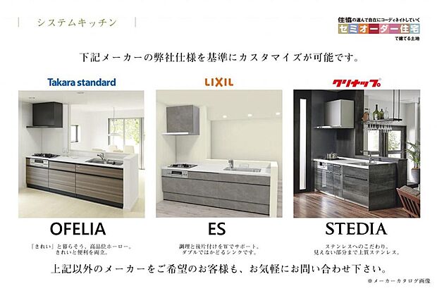 【システムキッチン】ペニンシュラ、アイランド、カウンターキッチンなど幅広く対応です。お好みのスタイル・カラーでつくりあげましょう!上記以外のメーカーをご希望のお客様も、お気軽にお問い合わせ下さい。
