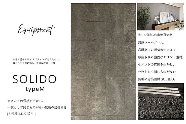 【その他】ケイミュー「Solido typeM」。ラフな質感が空間に落ち着きと奥行きをもたらす。