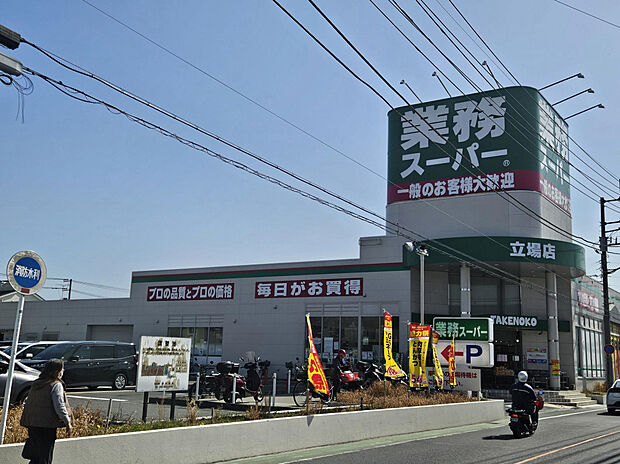 業務スーパー　立場店（約508m）