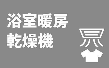 ■浴室暖房乾燥機■