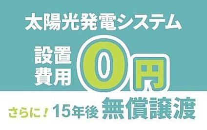 ■次世代を見据え、高性能な太陽光発電パネル搭載■