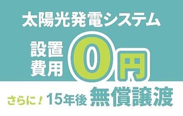 【■次世代を見据え、高性能な太陽光発電パネル搭載■】初期費用は不要。15年後に太陽光発電設備一式を無償で譲り受けられます。