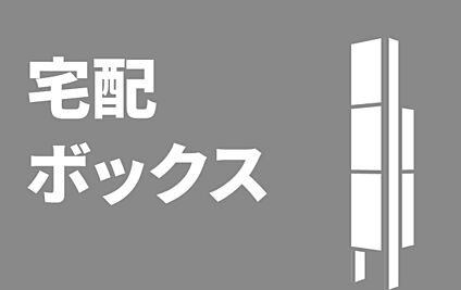 ■宅配ボックス■