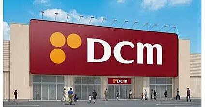 DCM 1800ｍ(徒歩23分)