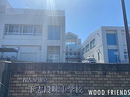 名古屋市立下志段味小学校 352m(徒歩5分)