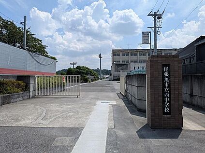 西中学校 840m(徒歩約11分)