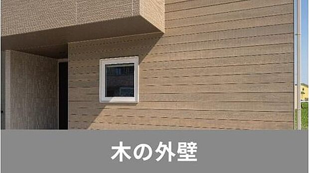 【■木の外壁■】木目の豊かな表情が魅力の外壁「WALL WOOD」。 厚さ18mmの天然木を贅沢に使った“本物の質感”を感じられる仕上がりです。（施工例写真）