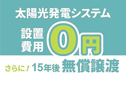 ■次世代を見据え、高性能な太陽光発電パネル搭載■
