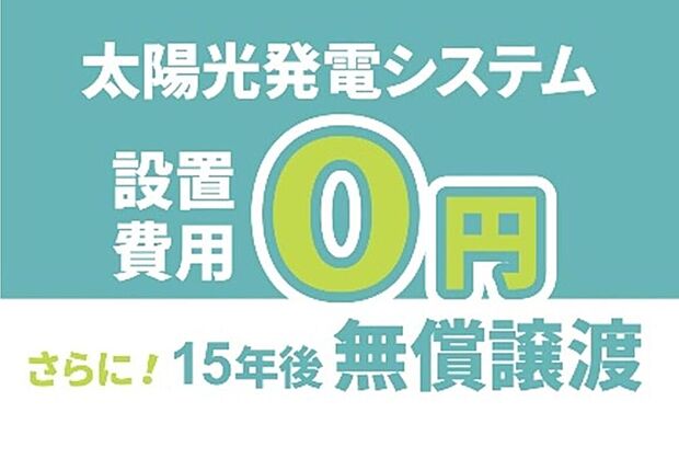 【■次世代を見据え、高性能な太陽光発電パネル搭載■】初期費用は不要。15年後に太陽光発電設備一式を無償で譲り受けられます。