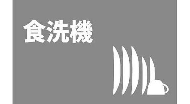 【食器洗浄乾燥機付き】食器洗浄乾燥機付きで毎日の家事の時間を短縮することでき、プライベート時間やご家族との時間をより一層充実させることができます♪


