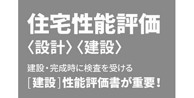 【■設計性能評価・建設性能評価■】国土交通大臣登録機関による「住宅性能評価」を標準取得。住まいの性能が等級でわかりやすく明示された、安心のお住まいをお届けします。
