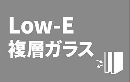 【Low-E複層ガラス】