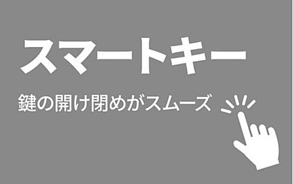 【スマートキー】