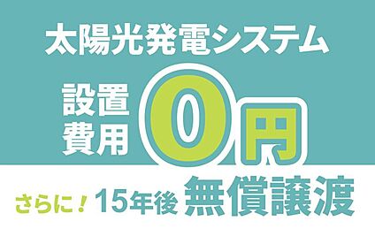 ■次世代を見据え、高性能な太陽光発電パネル搭載■