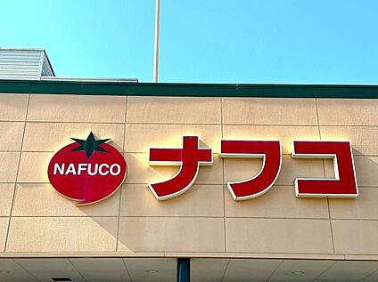 ナフコ不二屋春日井店 826m(徒歩11分)