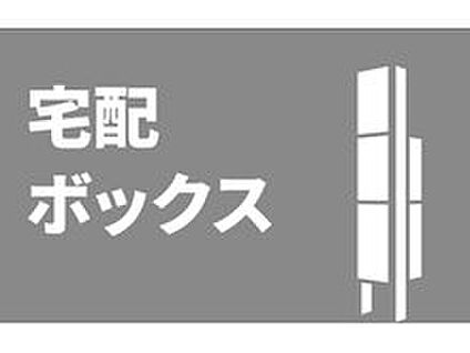 ■宅配ボックス■
