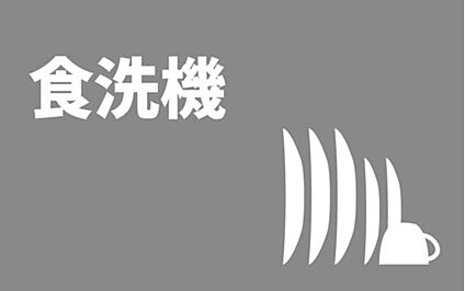 ■食器洗い乾燥機■