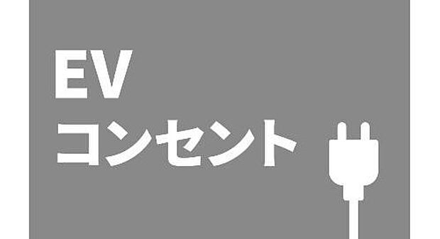 【■EVコンセント■】電気自動車用の充電設備を備えています。

