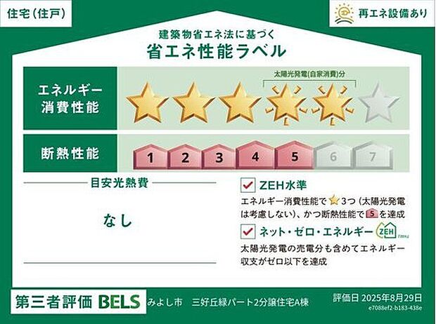 【■省エネ性能ラベル取得済！■】優れた省エネ性能で一年を通して快適に過ごせ、冷暖房にかかる光熱費の節約にも期待できます。