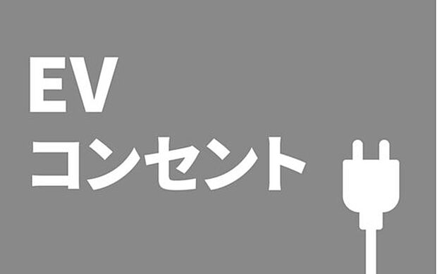 【■EVコンセント■】EVコンセントは、電気自動車を充電できる設備です。
自宅で充電できるので、外出前の最後の1分まで充電できます。
EV自動車を検討している方、将来を見据えてEVをセカンドカーでと考えている方などに便利です。