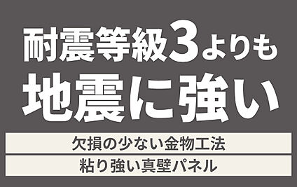 ■「耐震等級3」よりも地震に強い■