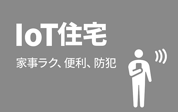 【■IoT住宅■】LIXIL ライフアシスト2を搭載！スマホやスマートスピーカーへのひと声で、住宅設備や家電をコントロールできます。