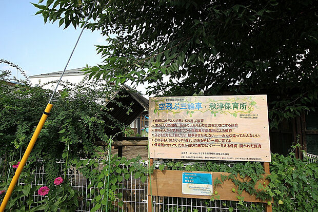 空飛ぶ三輪車・秋津保育所（約400m）