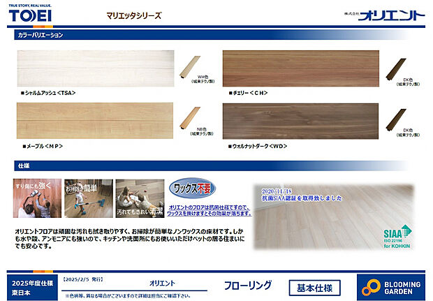 【【フローリング/オリエント マリエッタシリーズ】】頑固な汚れもふき取りやすく、お手入れがしやすいノンワックスの床材です。天然木のような美しい素材感と、日常のメンテナンス性を両立しています。