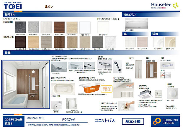 【【ユニットバス/ハウステック ルクレ】】清掃のしやすさや快適性を重視したバスルーム。高断熱浴槽・暖房換気乾燥機・楽すてヘアキャッチャーなど、便利で機能的な設備を搭載しています。