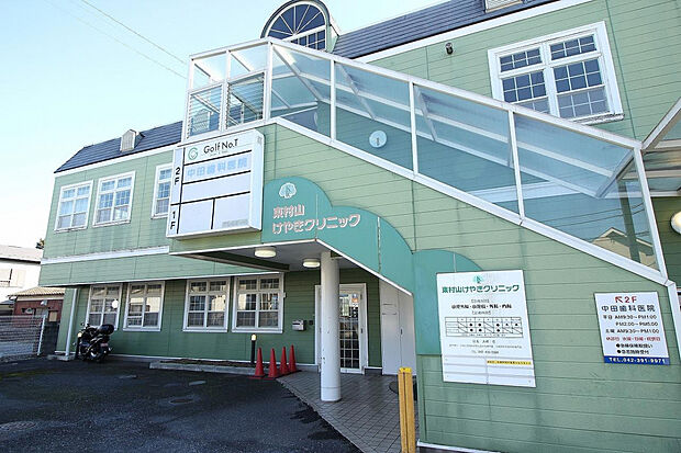 東村山けやきクリニック（約870m）