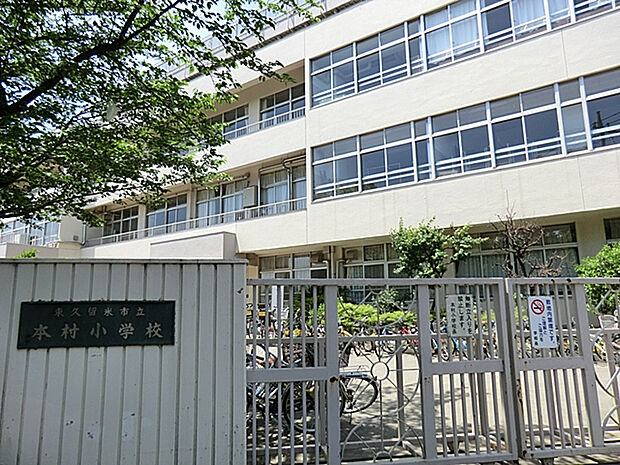 東久留米市立本村小学校（約170m）