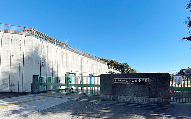 小山田小学校（約320m）