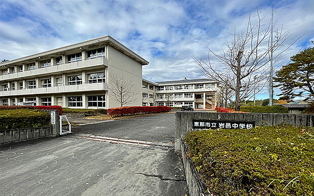 恵那市立岩邑中学校（約1,010m）