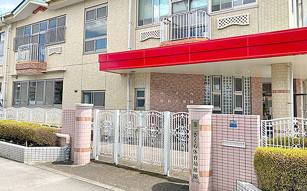 第2さくら体育幼稚園（約750m）