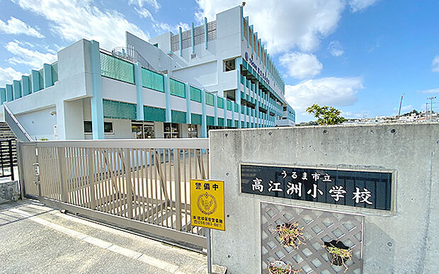 高江洲小学校(約1,740m)