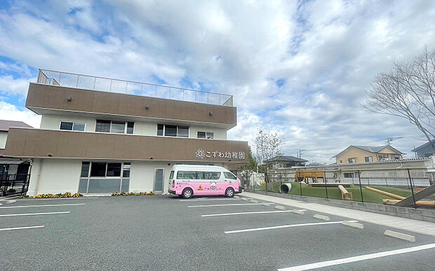 こずわ幼稚園（約950m）