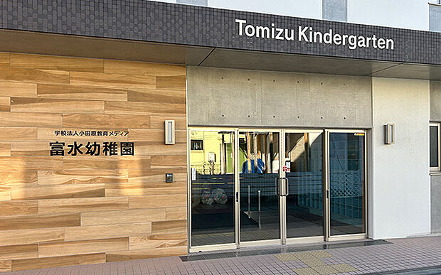 富水幼稚園(約1,340m)