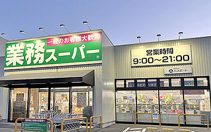 業務スーパー 袖ヶ浦店 850m