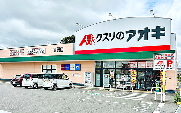 クスリのアオキ真鍋店(約660m)