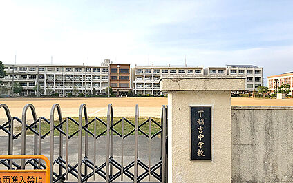 かすみがうら市立下稲吉中学校 1220m