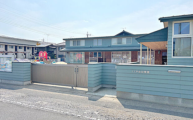 くくや台幼稚園(約1,500m)